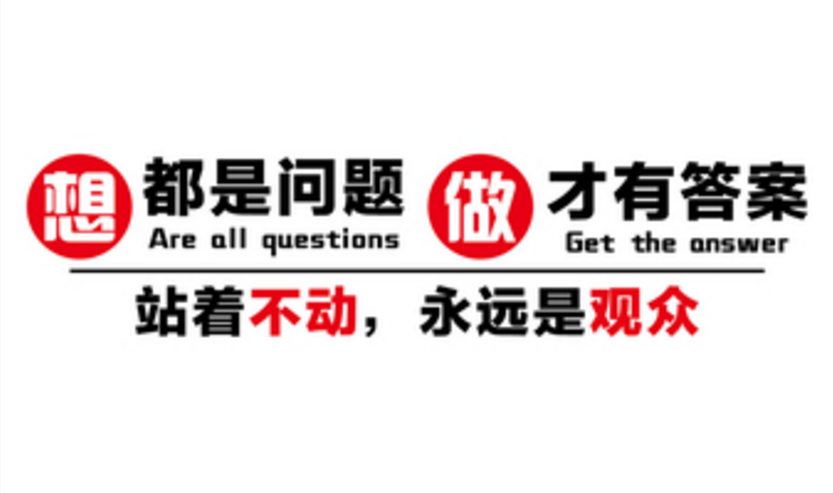 做才有答案.png