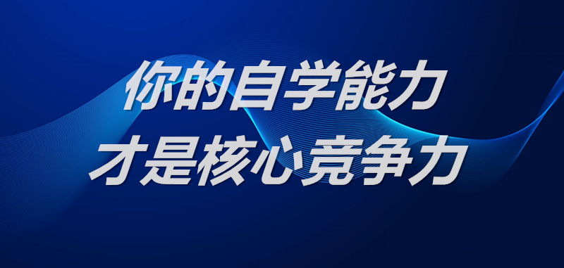 网上赚钱，如何提升你的核心竞争力？醒牛启汇告诉你，自学是关键