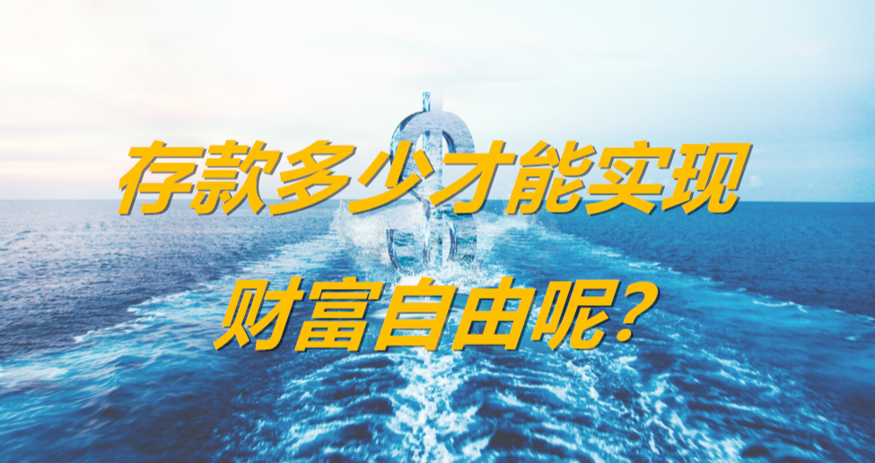 醒牛启汇分享：存款多少才能实现真正的人生自由呢？