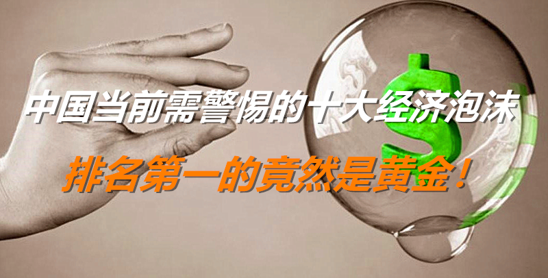 醒牛启汇提醒您：中国当前需警惕的十大经济泡沫，排名第一的竟然是黄金！