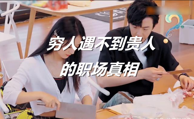 醒牛启汇揭秘：穷人遇不到贵人的职场真相和策略 【关于穷人为什么遇不到贵人的回答】