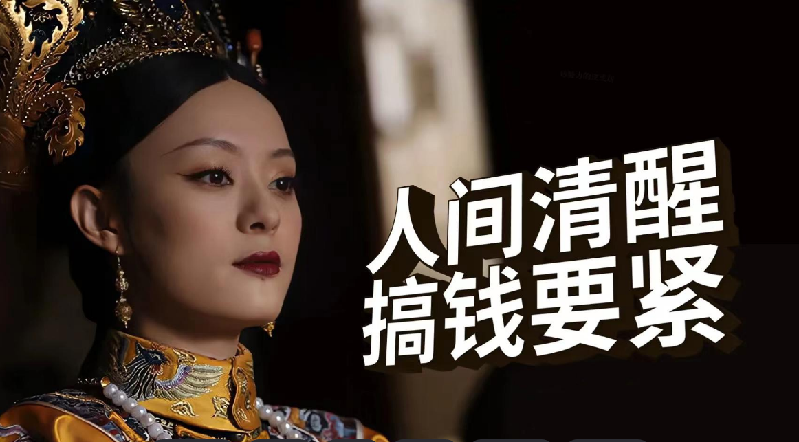 娘娘搞钱要紧.png
