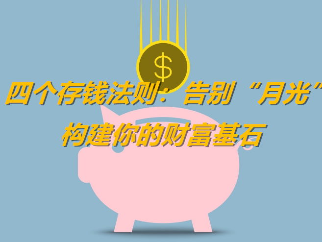 醒牛启汇存钱术：四大法则让你告别月光，构建你的财富基石