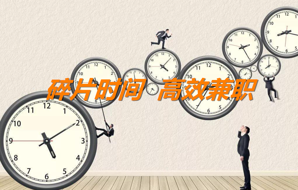 醒牛启汇副业：如何利用碎片时间高效兼职【为年轻人打造的多元化副业选择】