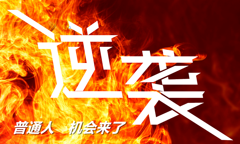 醒牛启汇：2024年普通人逆袭的机会来了，这几个行业绝对能诞生一批富人出来【没有经验也可以做，身价至少翻几倍】