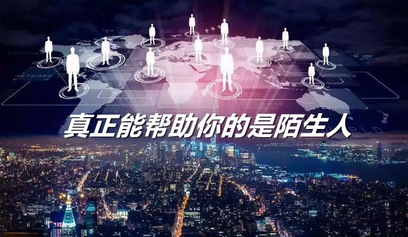 醒牛启汇坦言：其实能够相信你帮助你的都是陌生人【撞了200次南墙的领悟】