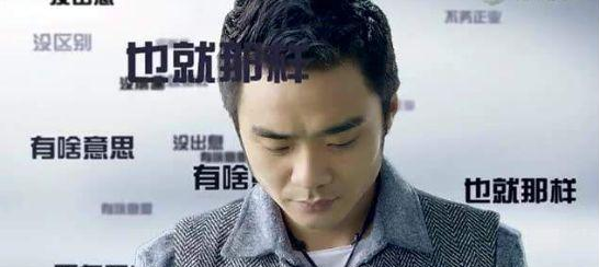 也就那样.png