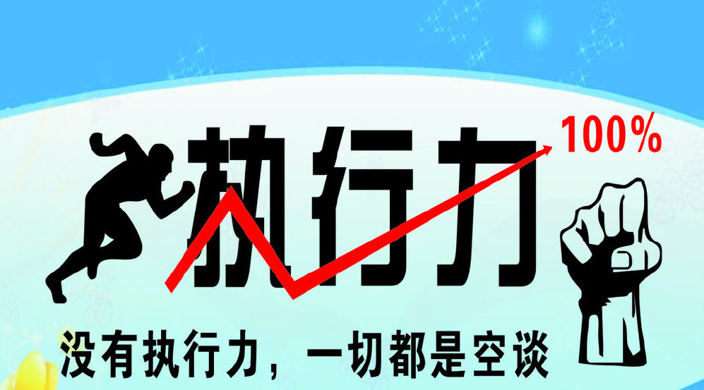 执行力彩色.png