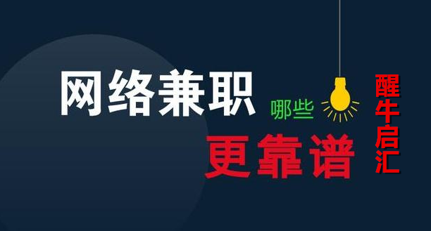 醒牛启汇赚钱软件的奥秘：网络兼职那么多，为什么选醒牛启汇？靠谱吗？