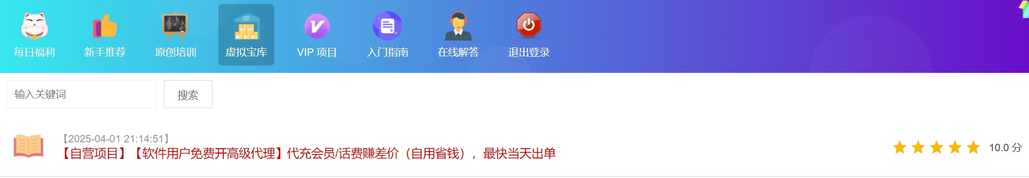【醒牛启汇】【虚拟项目】【软件用户免费开通高级代理】代充会员/话费赚差价（自用省钱），当天出单，日赚几百